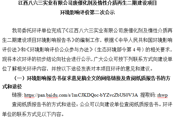 江西八六三實(shí)業(yè)有限公司廢催化劑及惰性介質(zhì)再生二期建設(shè)項(xiàng)目 環(huán)境影響評價(jià)第二次公示