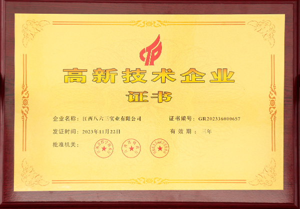 高新技術企業(yè)證書