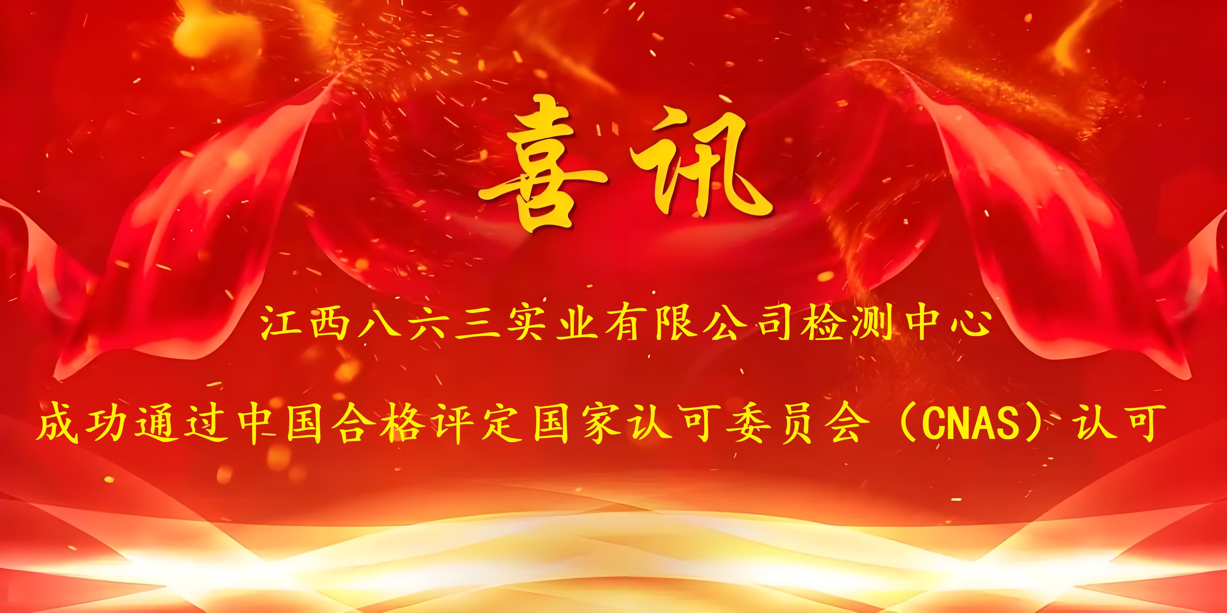 喜訊！江西八六三實(shí)業(yè)有限公司成功通過CNAS認(rèn)證，實(shí)力再獲國家權(quán)威認(rèn)可！